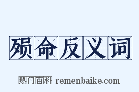 殒命反义词是什么意思的图片